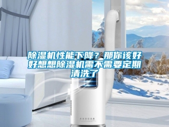 行业新闻除湿机性能下降？那你该好好想想除湿机需不需要定期清洗了