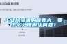 工业除湿机的噪音大,要怎么处理解决问题? 工业除湿机的噪音大,要怎么处理解决问题?