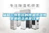 瑞和三恒系统的恒温恒湿恒氧是概念还是效果 瑞和三恒系统的恒温恒湿恒氧是概念还是效果