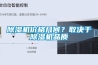 除湿机价格几何?取决于除湿机品质 除湿机价格几何?取决于除湿机品质
