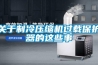 关于制冷压缩机过载保护器的这些事