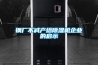 钢厂不减产给除湿机企业的启示 钢厂不减产给除湿机企业的启示