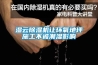 湿云除湿机让环氧地坪施工不被潮湿影响 湿云除湿机让环氧地坪施工不被潮湿影响