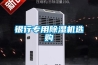 银行专用除湿机选购 银行专用除湿机选购