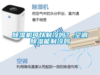 行业新闻除湿机可以制冷吗？,空调除湿能制冷吗