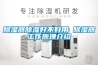 除湿器除湿好不好用 除湿器工作原理介绍 除湿器除湿好不好用 除湿器工作原理介绍