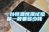 一台恒温恒湿试验箱一般要多少钱 一台恒温恒湿试验箱一般要多少钱