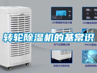 常见问题转轮除湿机的基常识
