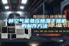 一种空气能负压除湿干燥机的制作方法 一种空气能负压除湿干燥机的制作方法