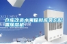 仓库改造水果保鲜库莫忘配置加湿机 仓库改造水果保鲜库莫忘配置加湿机
