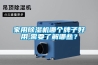 家用除湿机哪个牌子好用,需要了解哪些? 家用除湿机哪个牌子好用,需要了解哪些?