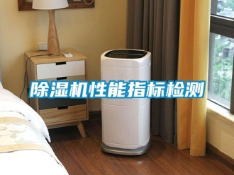 行业新闻除湿机性能指标检测