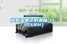 超低湿电子防潮箱(1-10%RH) 超低湿电子防潮箱(1-10%RH)