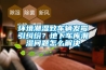 环境潮湿致车辆发霉引纠纷?地下车库潮湿问题怎么解决 环境潮湿致车辆发霉引纠纷?地下车库潮湿问题怎么解决