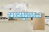 除湿机好还是空调机好？我们要选择除湿机还是空调除湿？