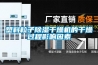 塑料粒子除湿干燥机的干燥过程影响因素