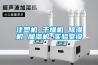 注塑机 干燥机 除湿机 加湿机 实验室设 注塑机 干燥机 除湿机 加湿机 实验室设