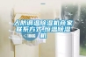 人防调温除湿机商家联系方式,恒温除湿机 人防调温除湿机商家联系方式,恒温除湿机