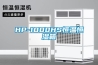 HP-1000HS恒温恒湿箱 HP-1000HS恒温恒湿箱
