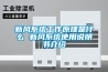 新风系统工作原理是什么 新风系统使用说明书介绍 新风系统工作原理是什么 新风系统使用说明书介绍