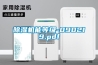 除湿机能等级-090219.pdf 除湿机能等级-090219.pdf