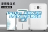 Dustie：实验告诉您 日常家用除湿机该选谁？