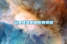 山寨除湿机离你有多远 山寨除湿机离你有多远