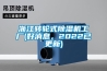 浙江转轮式除湿机工厂(好消息,2022已更新) 浙江转轮式除湿机工厂(好消息,2022已更新)