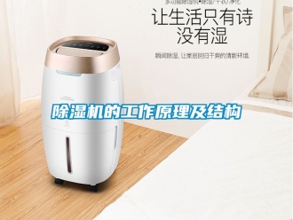 企业新闻除湿机的工作原理及结构