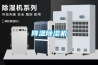 降温除湿机 降温除湿机