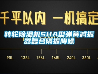 常见问题转轮除湿机SHA型弹簧减振器复合隔振降噪