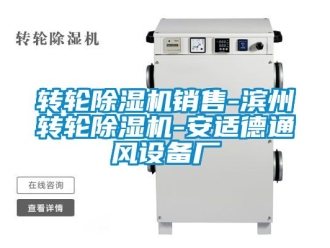 常见问题转轮除湿机销售-滨州转轮除湿机-安适德通风设备厂