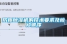 防爆除湿机的技术要求及检修顺序 防爆除湿机的技术要求及检修顺序