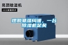 摆脱潮湿纠缠,一台除湿机足矣 摆脱潮湿纠缠,一台除湿机足矣