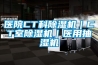医院CT科除湿机|CT室除湿机|医用抽湿机 医院CT科除湿机|CT室除湿机|医用抽湿机