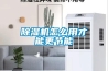 除湿机怎么用才能更节能 除湿机怎么用才能更节能