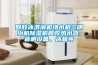 回收冰淇淋机净水机三明治机除湿机回收热水器、音响设备、冰箱等 回收冰淇淋机净水机三明治机除湿机回收热水器、音响设备、冰箱等