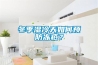 冬季湿冷天如何预防冻疮? 冬季湿冷天如何预防冻疮?