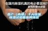 国产（内地）十大恒温恒湿试验箱品牌排名
