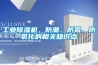 工业除湿机,防潮、防霉、防氧化的相关知识点 工业除湿机,防潮、防霉、防氧化的相关知识点