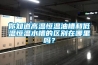 你知道高温恒温油槽和低温恒温水槽的区别在哪里吗? 你知道高温恒温油槽和低温恒温水槽的区别在哪里吗?