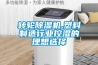 转轮除湿机,塑料制造行业控湿的理想选择 转轮除湿机,塑料制造行业控湿的理想选择