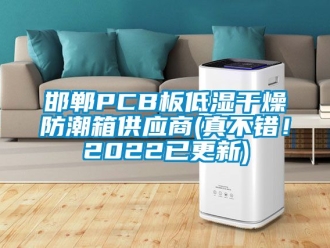 常见问题邯郸PCB板低湿干燥防潮箱供应商(真不错！2022已更新)