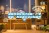 湖南恒温恒湿试验箱,厂家直销、高低温交变试验箱用途 湖南恒温恒湿试验箱,厂家直销、高低温交变试验箱用途