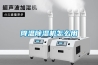 降温除湿机怎么用 降温除湿机怎么用
