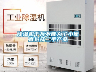 行业新闻除湿机千万不能为了小便宜选择二手产品