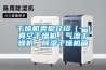 干燥机类型介绍(一)真空干燥机、气流干燥机、除湿干燥机篇 干燥机类型介绍(一)真空干燥机、气流干燥机、除湿干燥机篇