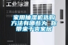 家用抽湿机选购方法有哪些为 你带来干爽家居 家用抽湿机选购方法有哪些为 你带来干爽家居