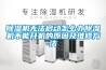 除湿机无法启动怎么办除湿机不能开机的原因及维修方法 除湿机无法启动怎么办除湿机不能开机的原因及维修方法