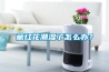 藏红花潮湿了怎么办? 藏红花潮湿了怎么办?